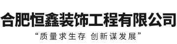 合肥恒鑫装饰工程有限公司